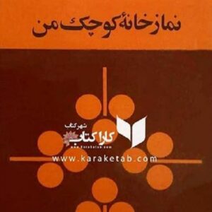 نمازخانه کوچک من