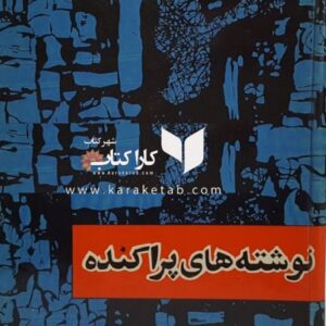نوشته های پراکنده
