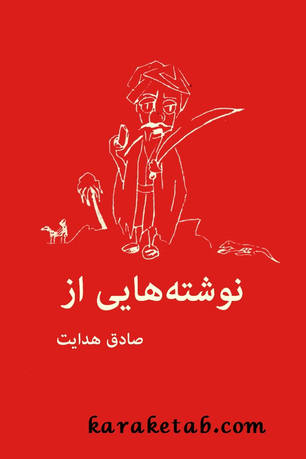 کتاب20نوشته20هایی20از20هادی20صداقت20صادق20هدایت.jpg