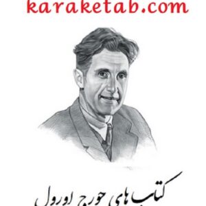 کتاب های جورج اورول