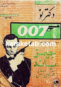 کتاب های جیمز باند