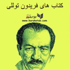 کتاب های فریدون توللی