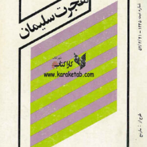 هجرت سلیمان
