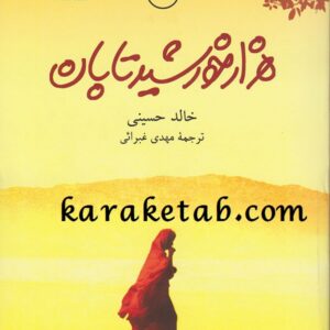 هزار خورشید تابان