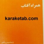 همراه آفتاب