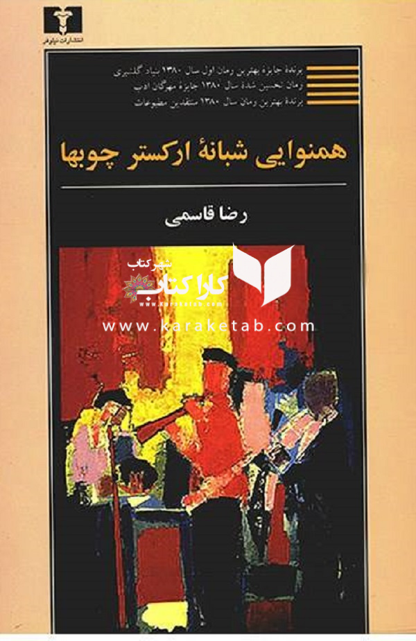کتاب20همنوایی20شبانه20ی20ارکستر20چوبها20اثر20رضا20قاسمی.jpg