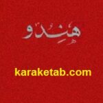 هندو