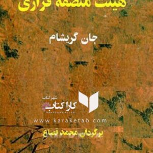 هیئت منصفه فراری