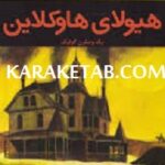 هیولای هاوکلاین