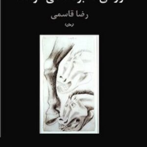وردی که بره‌ها می‌خوانند