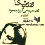 ورونیکا تصمیم میگیرد بمیرد