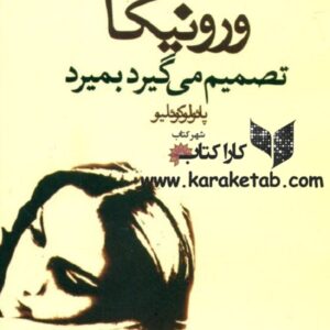 ورونیکا تصمیم میگیرد بمیرد
