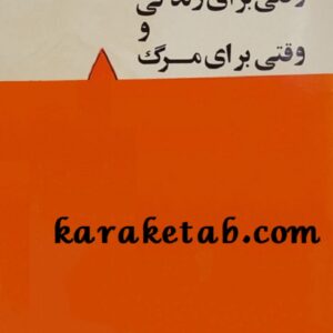وقتی برای زندگی و وقتی برای مرگ