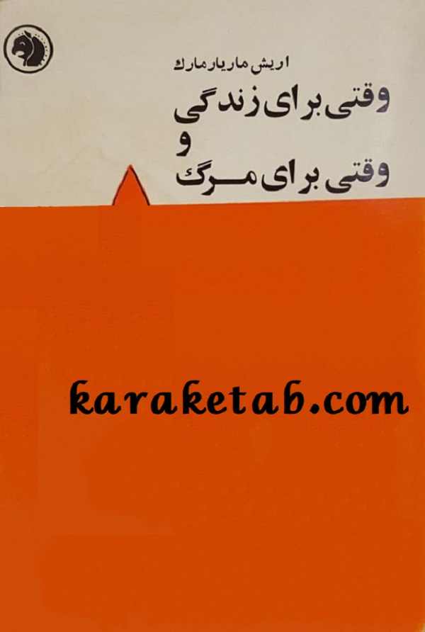 کتاب20وقتی20برای20زندگی20و20وقتی20برای20مرگ.jpg