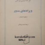 ویرانه های مدور
