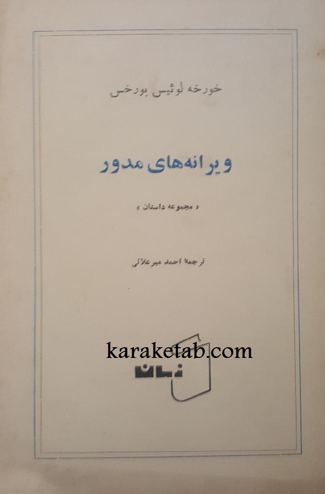 کتاب20ویرانه20های20مدور.jpg