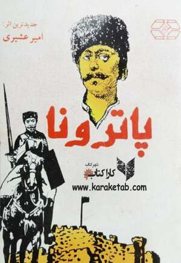 کتاب20پاترونا20اثر20امیر20عشیری.jpg