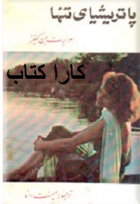 پاتریشیای تنها