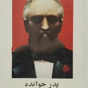 پدر خوانده
