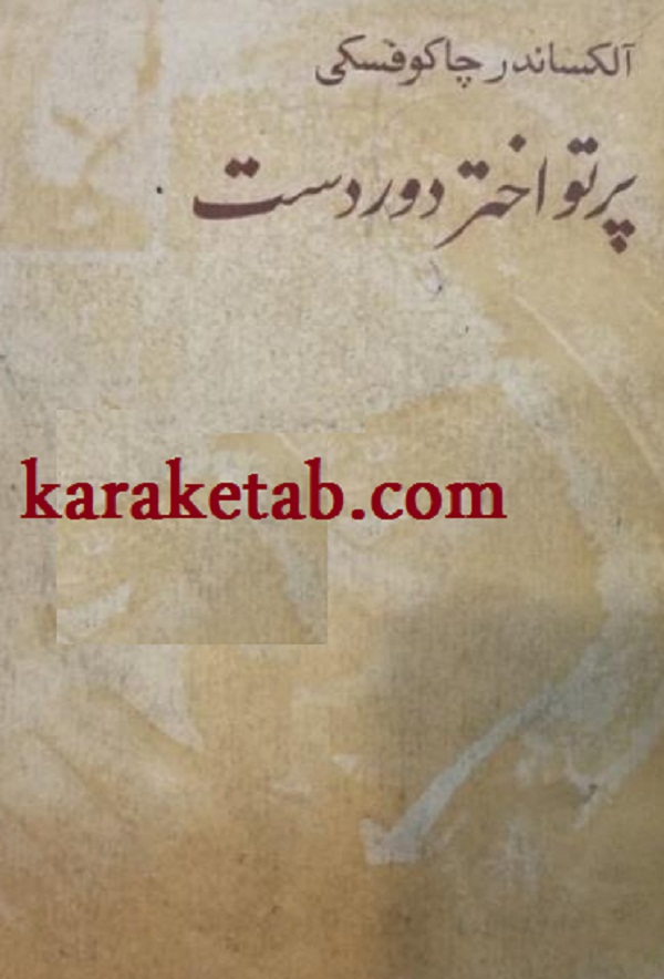 کتاب20پرتو20اختر20دوردست.jpg