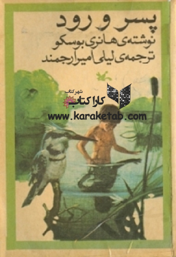 کتاب20پسر20و20رود.jpg