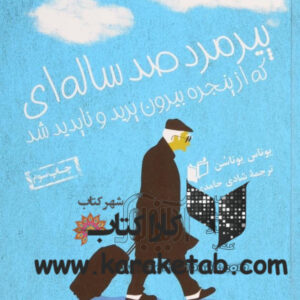 پیرمرد صد ساله ای که از پنجره فرار کرد و ناپدید شد
