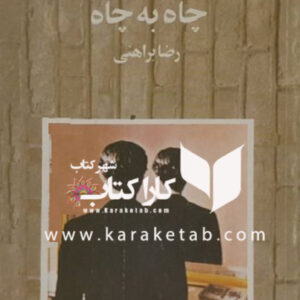 چاه به چاه