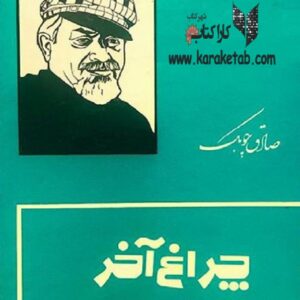 چراغ آخر