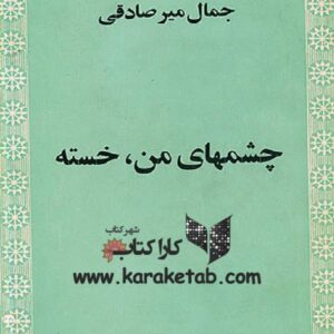 چشمهای من ، خسته