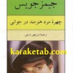 چهره مرد هنرمند در جوانی