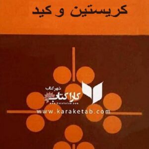 کریستین و کید