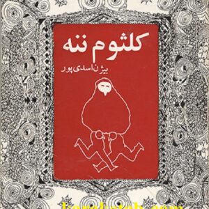 کلثوم ننه