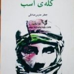 کله ی اسب