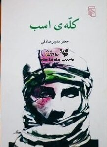 کله ی اسب