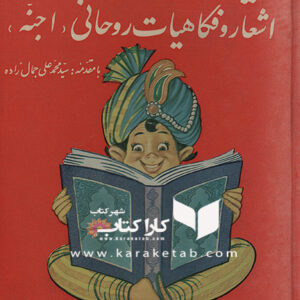کلیات اشعار و فکاهیات روحانی