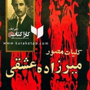 دیوان میرزاده عشقی
