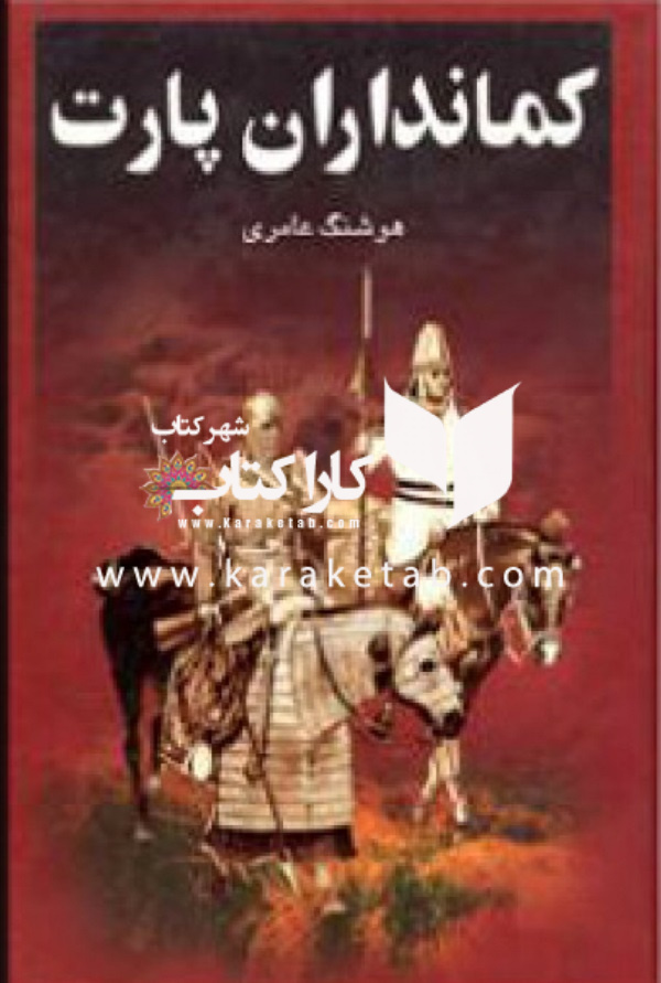 کتاب20کمانداران20پارت.jpg