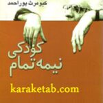 کودکی نیمه تمام