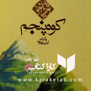 کوه پنجم
