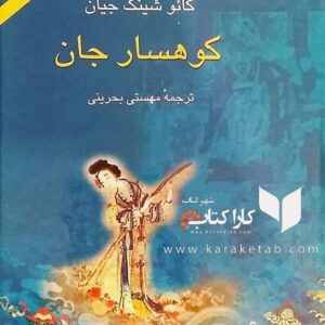 کوهسار جان