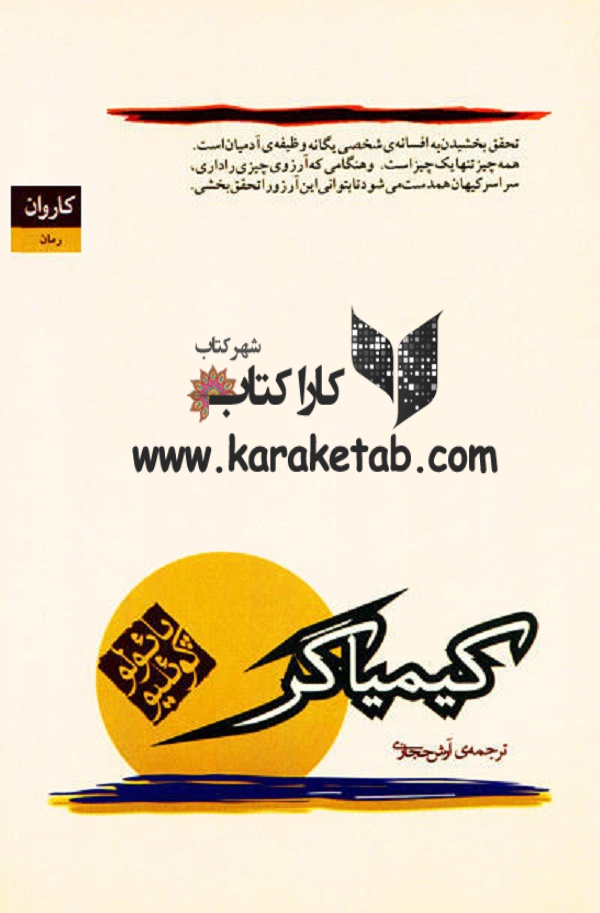 کتاب20کیمیاگر20اثر20پائولو20کوئلیو.jpg