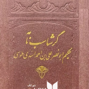 گرشاسب نامه