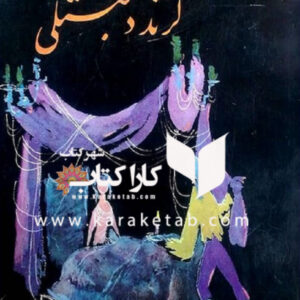 گزند دلبستگی