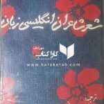 شعر شاعران انگلیسی زبان