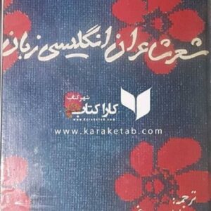 شعر شاعران انگلیسی زبان