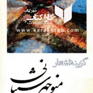 گزینه اشعار منوچهر شیبانی