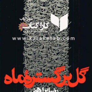 گل بر گسترده ماه
