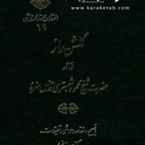 گلشن راز
