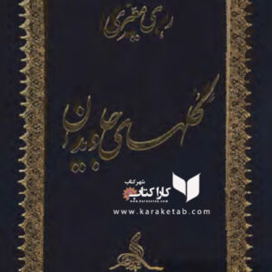 گلهای جاویدان