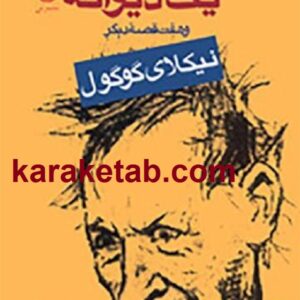 یادداشت های یک دیوانه
